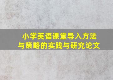 小学英语课堂导入方法与策略的实践与研究论文