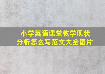 小学英语课堂教学现状分析怎么写范文大全图片