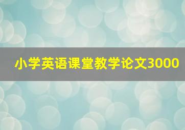 小学英语课堂教学论文3000