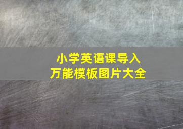 小学英语课导入万能模板图片大全