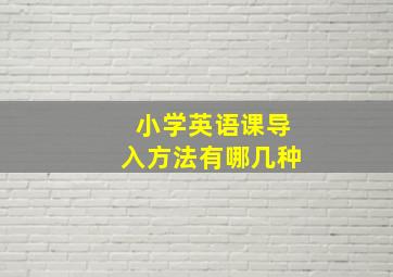 小学英语课导入方法有哪几种