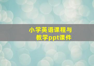 小学英语课程与教学ppt课件