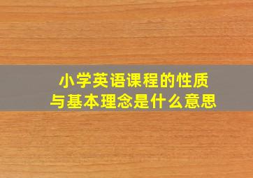 小学英语课程的性质与基本理念是什么意思