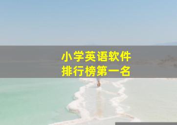 小学英语软件排行榜第一名