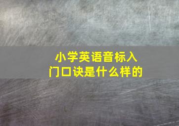 小学英语音标入门口诀是什么样的