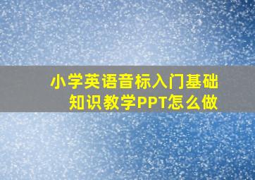 小学英语音标入门基础知识教学PPT怎么做