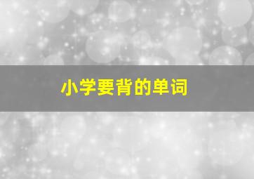 小学要背的单词