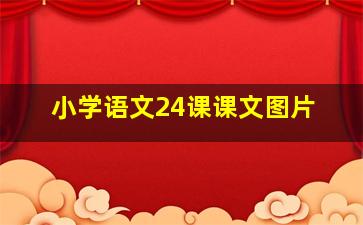 小学语文24课课文图片