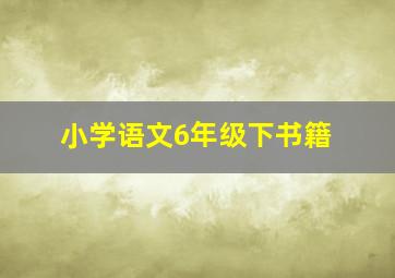 小学语文6年级下书籍