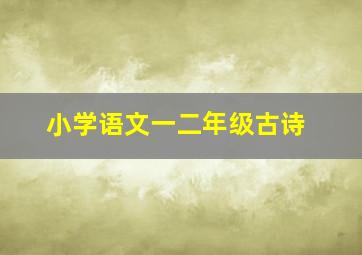 小学语文一二年级古诗