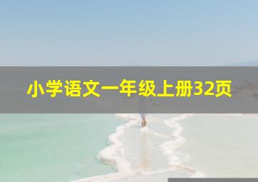 小学语文一年级上册32页