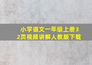 小学语文一年级上册32页视频讲解人教版下载