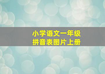 小学语文一年级拼音表图片上册