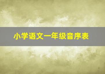 小学语文一年级音序表