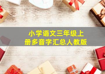 小学语文三年级上册多音字汇总人教版