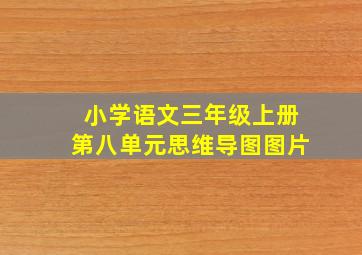 小学语文三年级上册第八单元思维导图图片