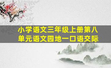 小学语文三年级上册第八单元语文园地一口语交际