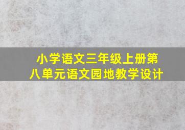 小学语文三年级上册第八单元语文园地教学设计