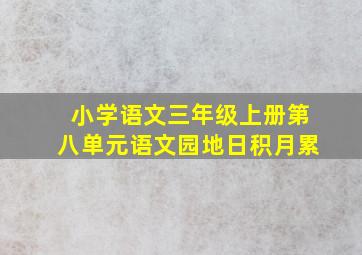 小学语文三年级上册第八单元语文园地日积月累