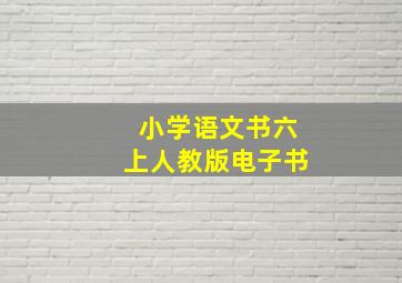 小学语文书六上人教版电子书