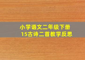 小学语文二年级下册15古诗二首教学反思