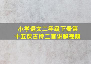 小学语文二年级下册第十五课古诗二首讲解视频