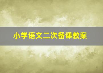 小学语文二次备课教案