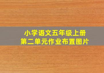 小学语文五年级上册第二单元作业布置图片