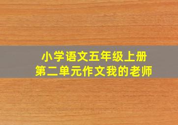 小学语文五年级上册第二单元作文我的老师