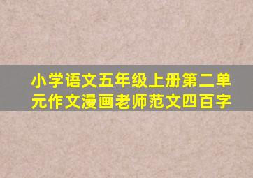 小学语文五年级上册第二单元作文漫画老师范文四百字