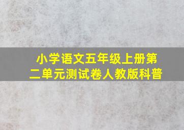 小学语文五年级上册第二单元测试卷人教版科普