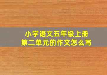 小学语文五年级上册第二单元的作文怎么写