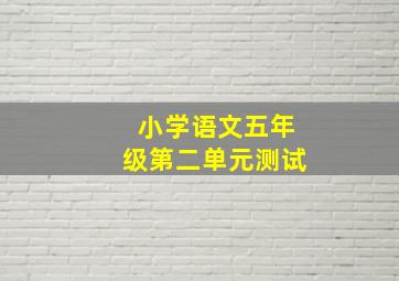 小学语文五年级第二单元测试