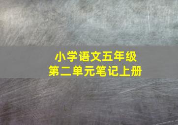 小学语文五年级第二单元笔记上册