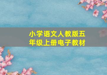 小学语文人教版五年级上册电子教材