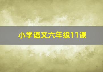 小学语文六年级11课