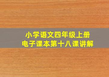 小学语文四年级上册电子课本第十八课讲解