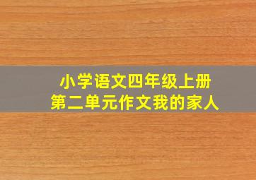 小学语文四年级上册第二单元作文我的家人