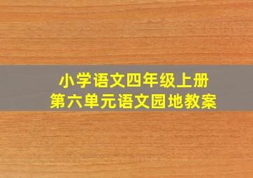 小学语文四年级上册第六单元语文园地教案