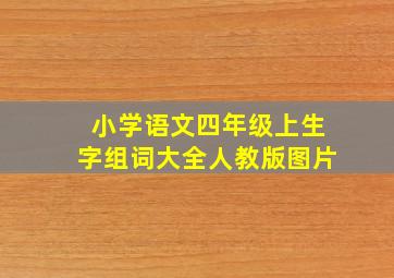 小学语文四年级上生字组词大全人教版图片