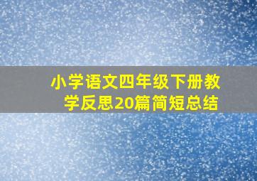 小学语文四年级下册教学反思20篇简短总结