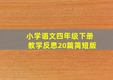 小学语文四年级下册教学反思20篇简短版