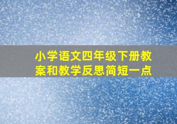 小学语文四年级下册教案和教学反思简短一点