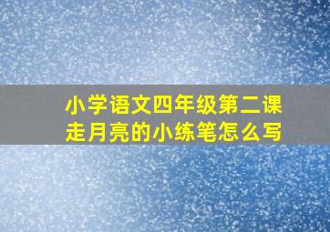 小学语文四年级第二课走月亮的小练笔怎么写