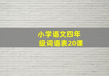 小学语文四年级词语表20课