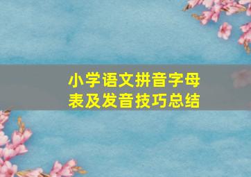 小学语文拼音字母表及发音技巧总结