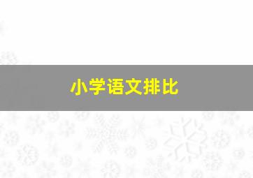 小学语文排比