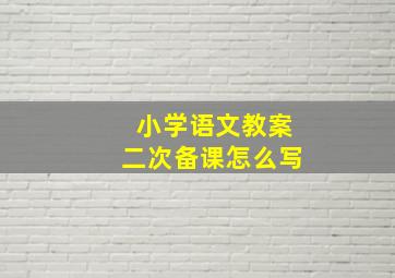 小学语文教案二次备课怎么写