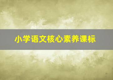 小学语文核心素养课标