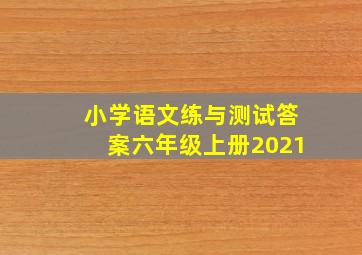 小学语文练与测试答案六年级上册2021